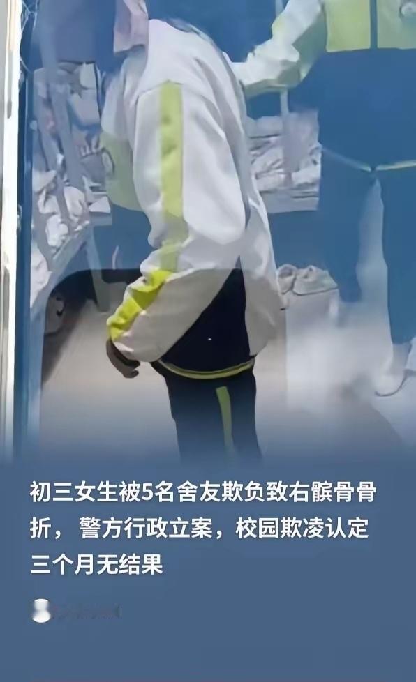 “女儿被5名舍友殴打3个月致骨折，学校却说‘还没认定是霸凌’？”校园欺凌认定为何