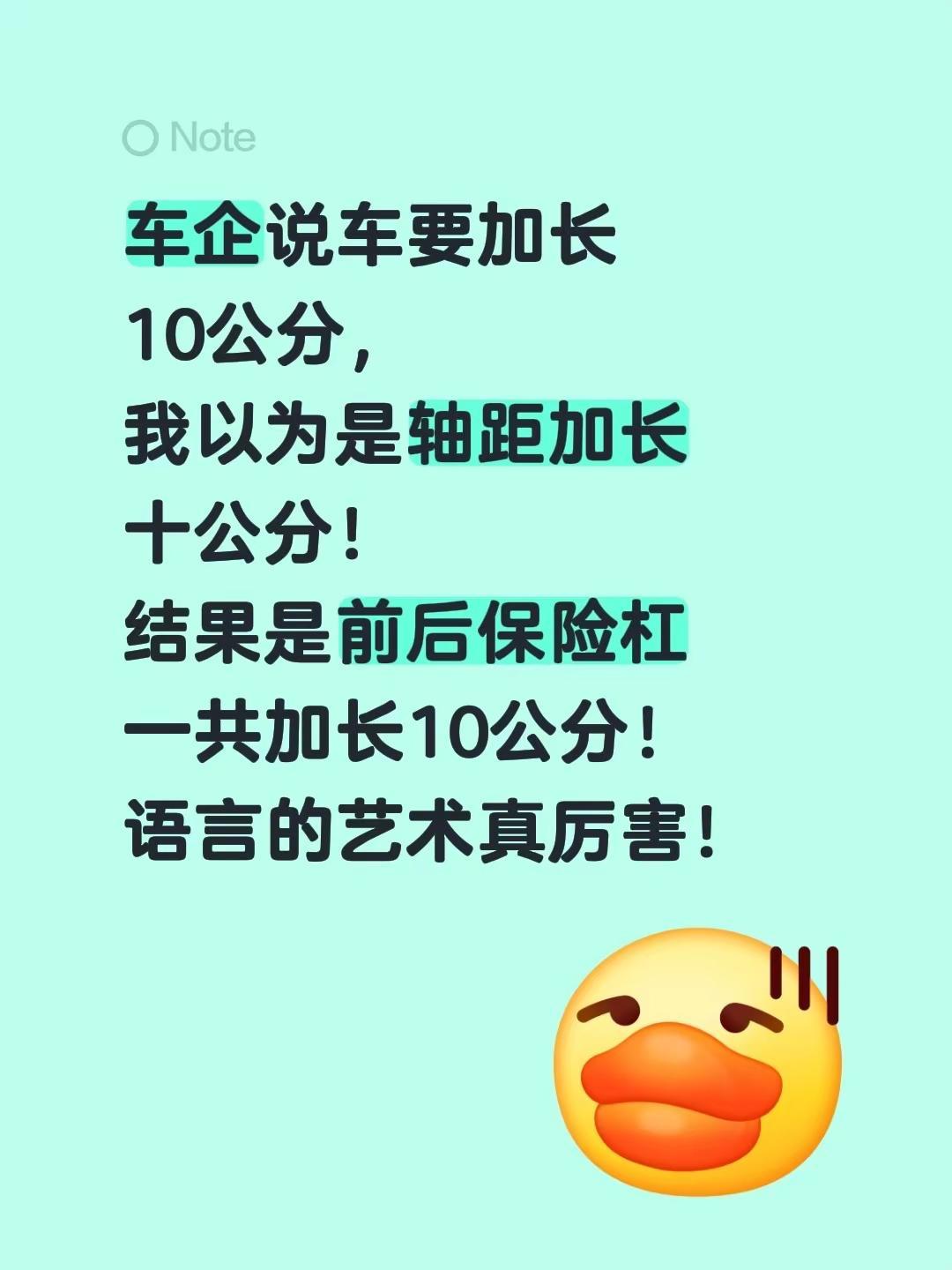 车企说车要加长10公分，我以为是轴距加长十公分！结果是前后保险杠一共加长10公分
