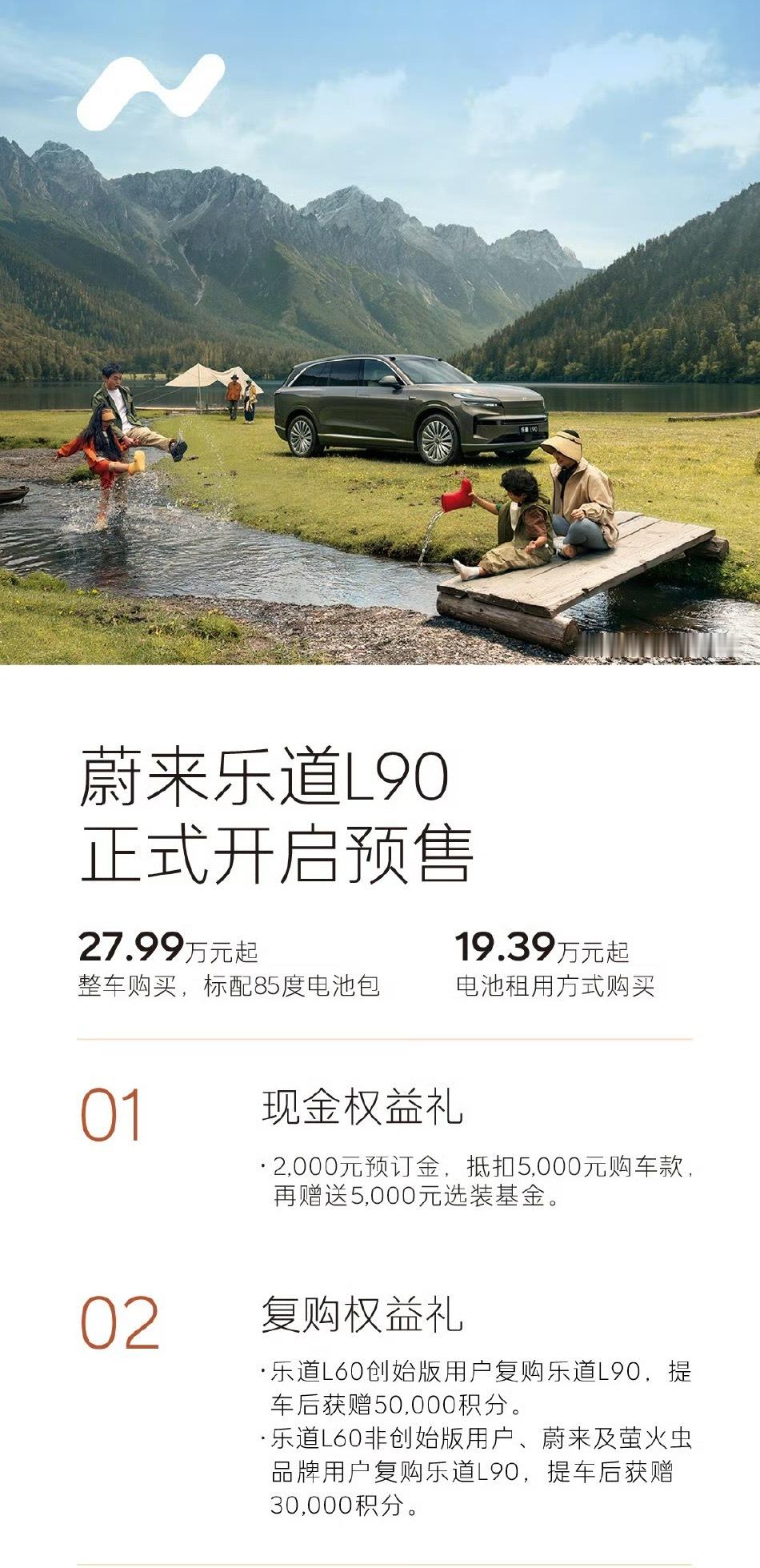 蔚来乐道L90预售价27.99万起价格不错特别是租电方案19万多希望乐道L90卖