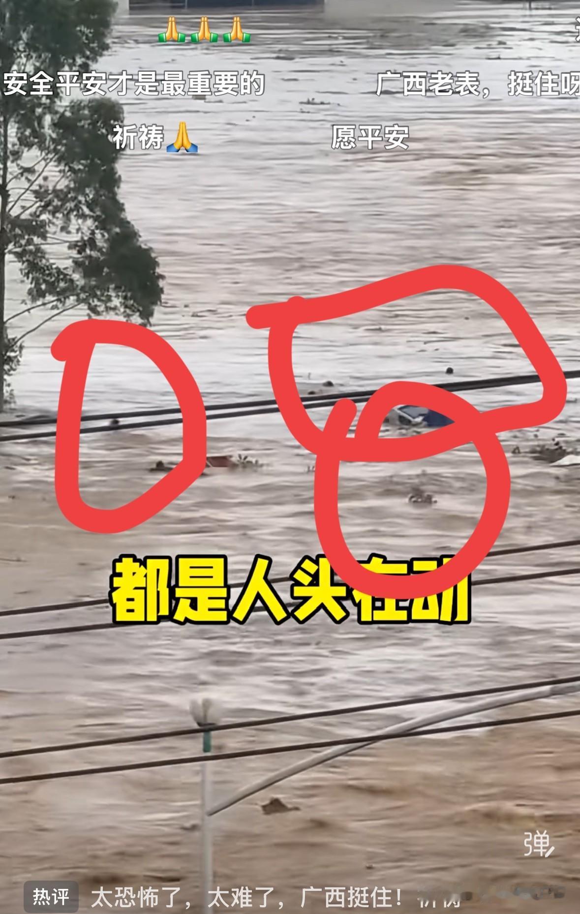 广西大水，录视频的人说，很多人在水里，我还以为他就是说，没想到我回看视频，放大一