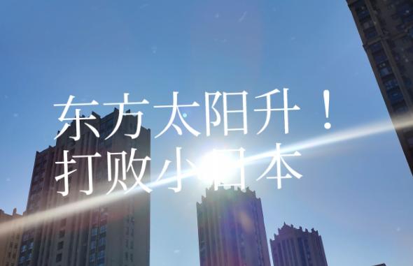 日本最怕什么？
我认为日本不怕你武器先进，不怕你经济强大，更不怕你的善良，它们最