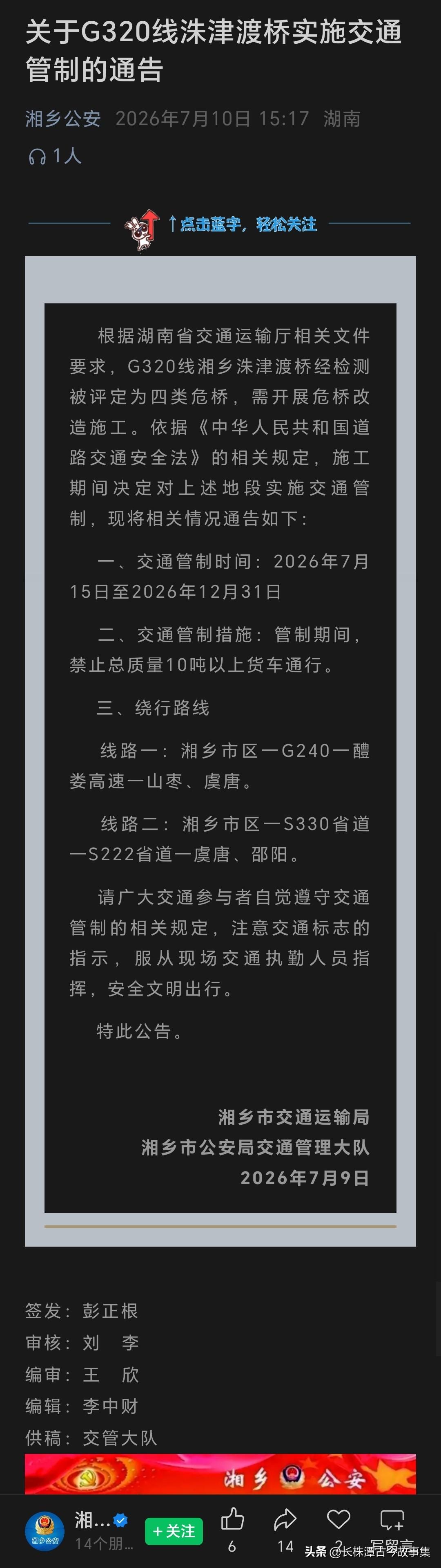 关于G320线洙津渡桥实施交通管制的通告