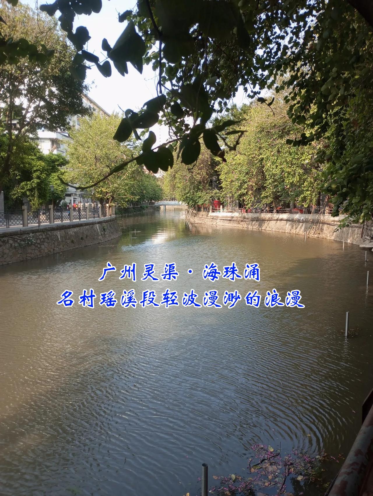 广州灵渠·海珠涌 名村瑶溪段“轻波漫渺的浪漫” 六脉皆通海 青山入半城 看着眼前