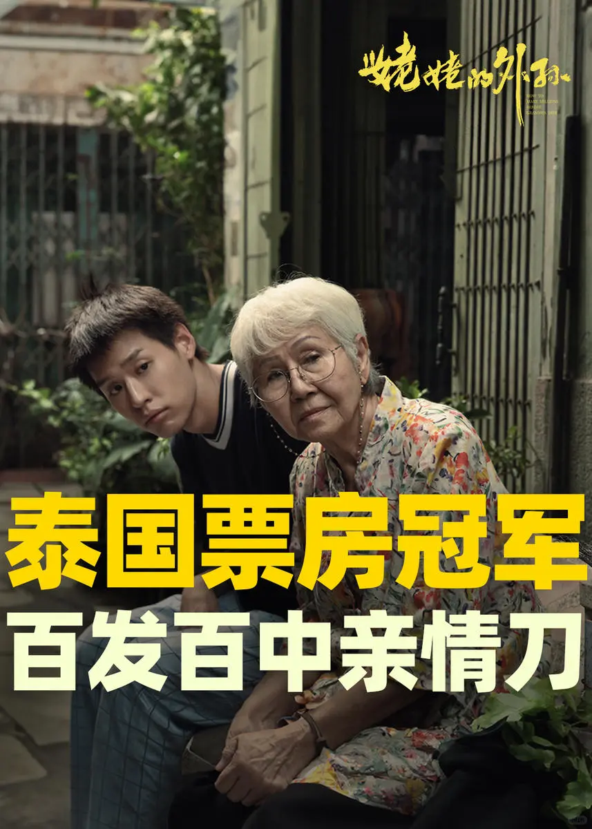能周六一早坐进电影院，都是被外婆爱过的吧