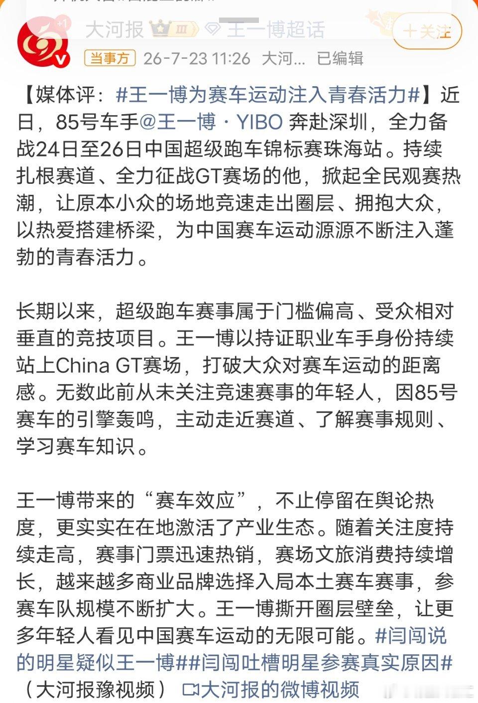 王一博王一博带动赛事破圈不该无端背锅官媒点评王一博赛车破圈效应！作为职业车手征战