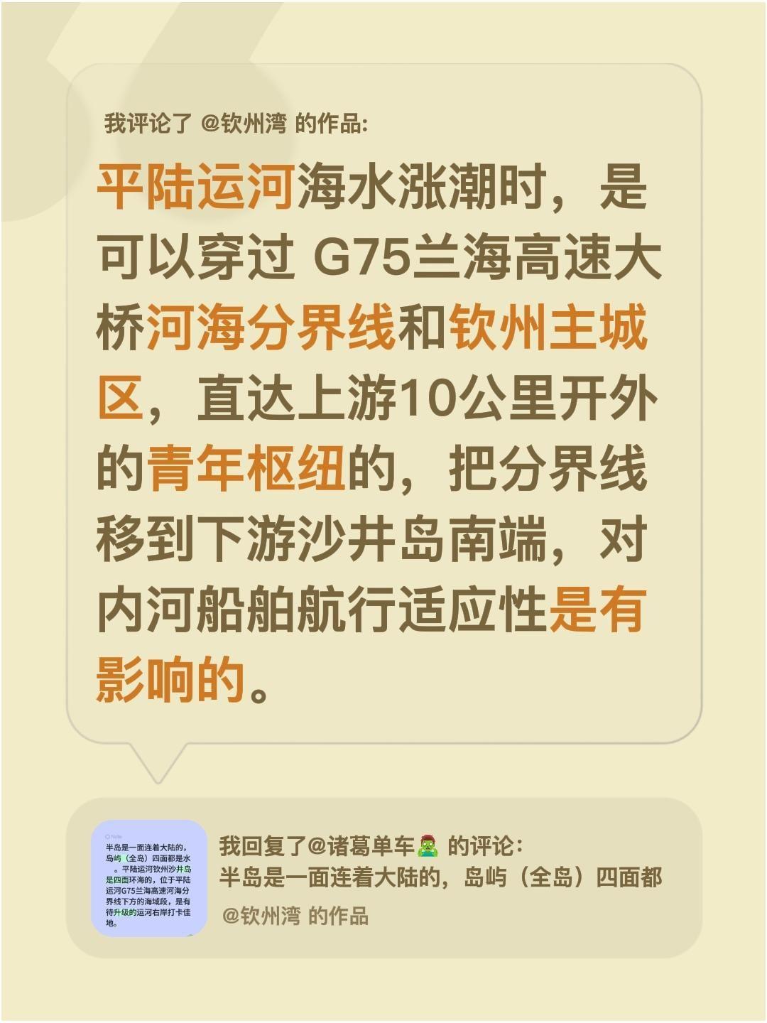我评论了@钦州湾 的作品：
平陆运河海水涨潮时，是可以穿过 G75兰海高速大桥河
