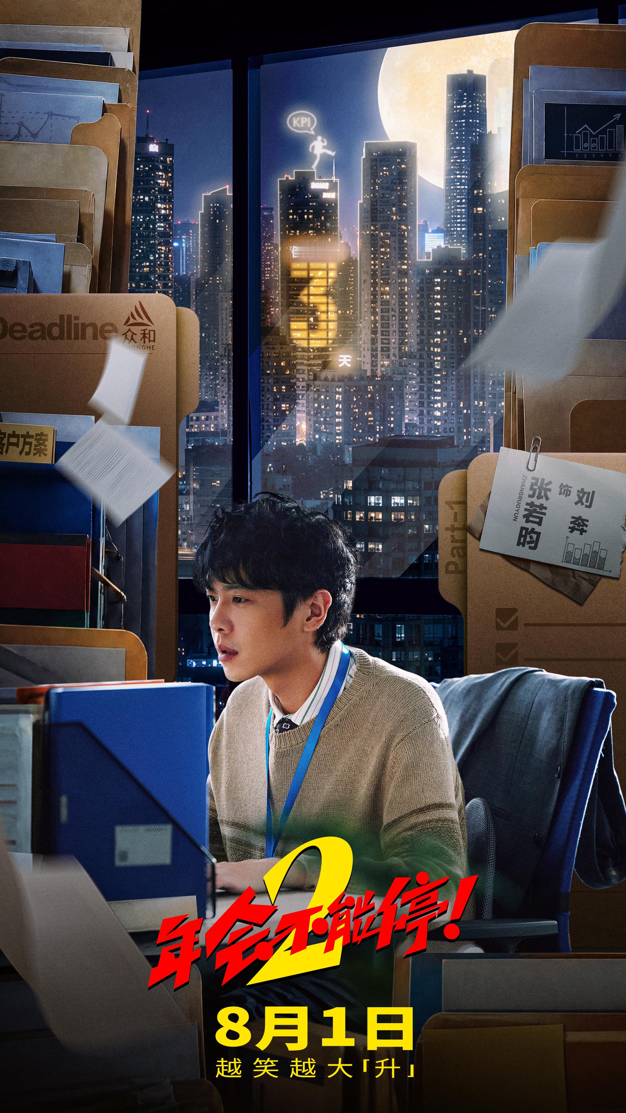 我的熬夜加班海报有了距离《年会不能停2》全国公映倒计时3天 