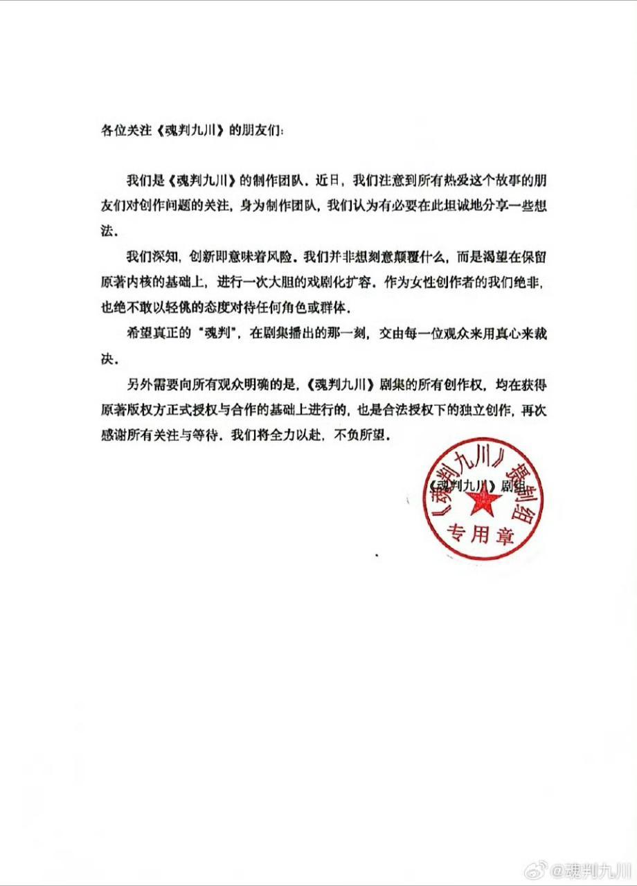 魂判九川发布声明“《魂判九川》剧集的所有创作权，均在获得著版权方正式授权与合作的