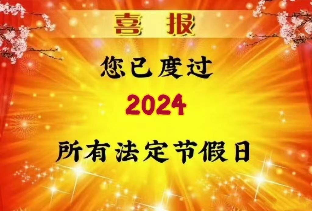 #您已度过2024所有法定节假日# 接下来可以专心省钱了 ​​​