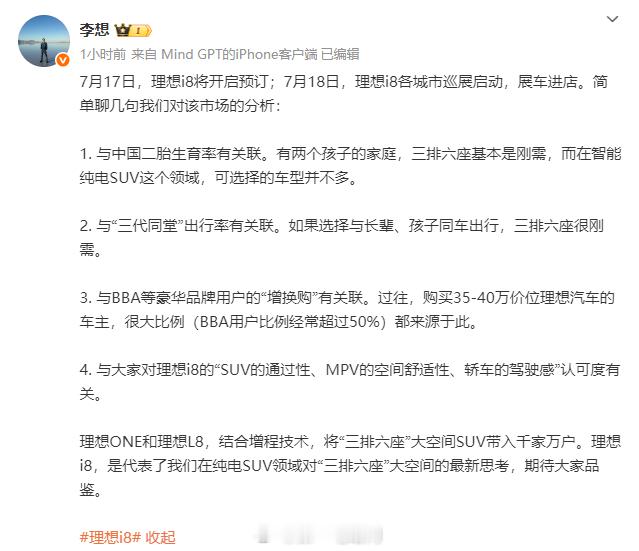 李想分享对理想i8 的市场分析：目标用户： 二胎家庭、三代同堂、BBA增换购用户