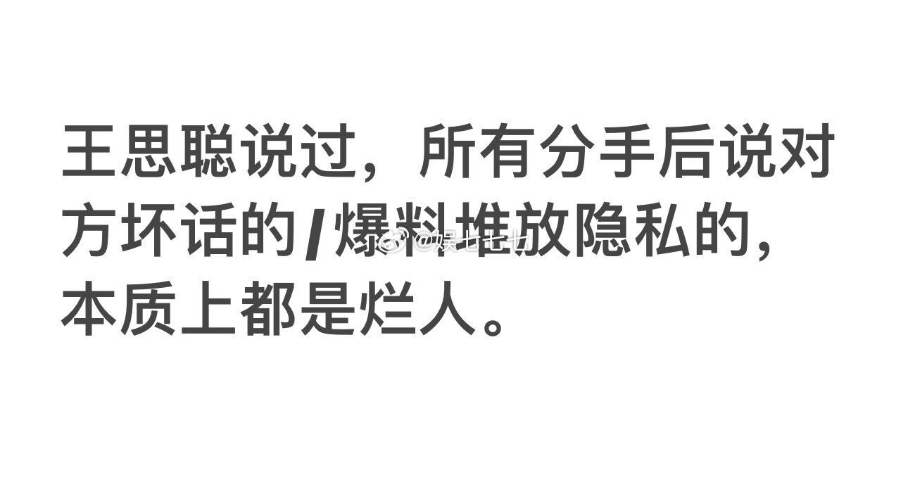 君子断交从不恶声，小人翻脸全是脏水你品吧！ ​​​