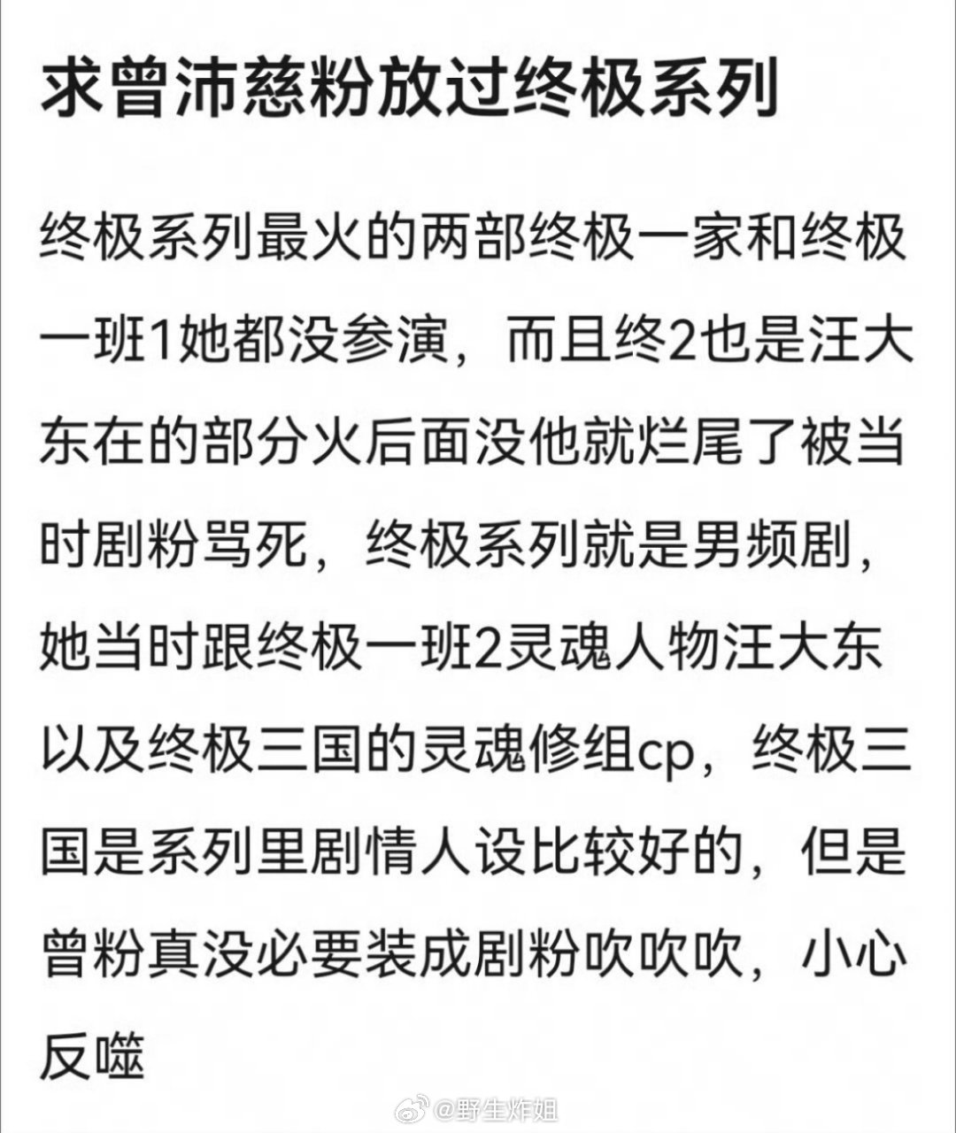 有网友发帖称希望曾沛慈粉丝放过终极系列，因为终极一家和终极一班1曾沛慈都没有参演