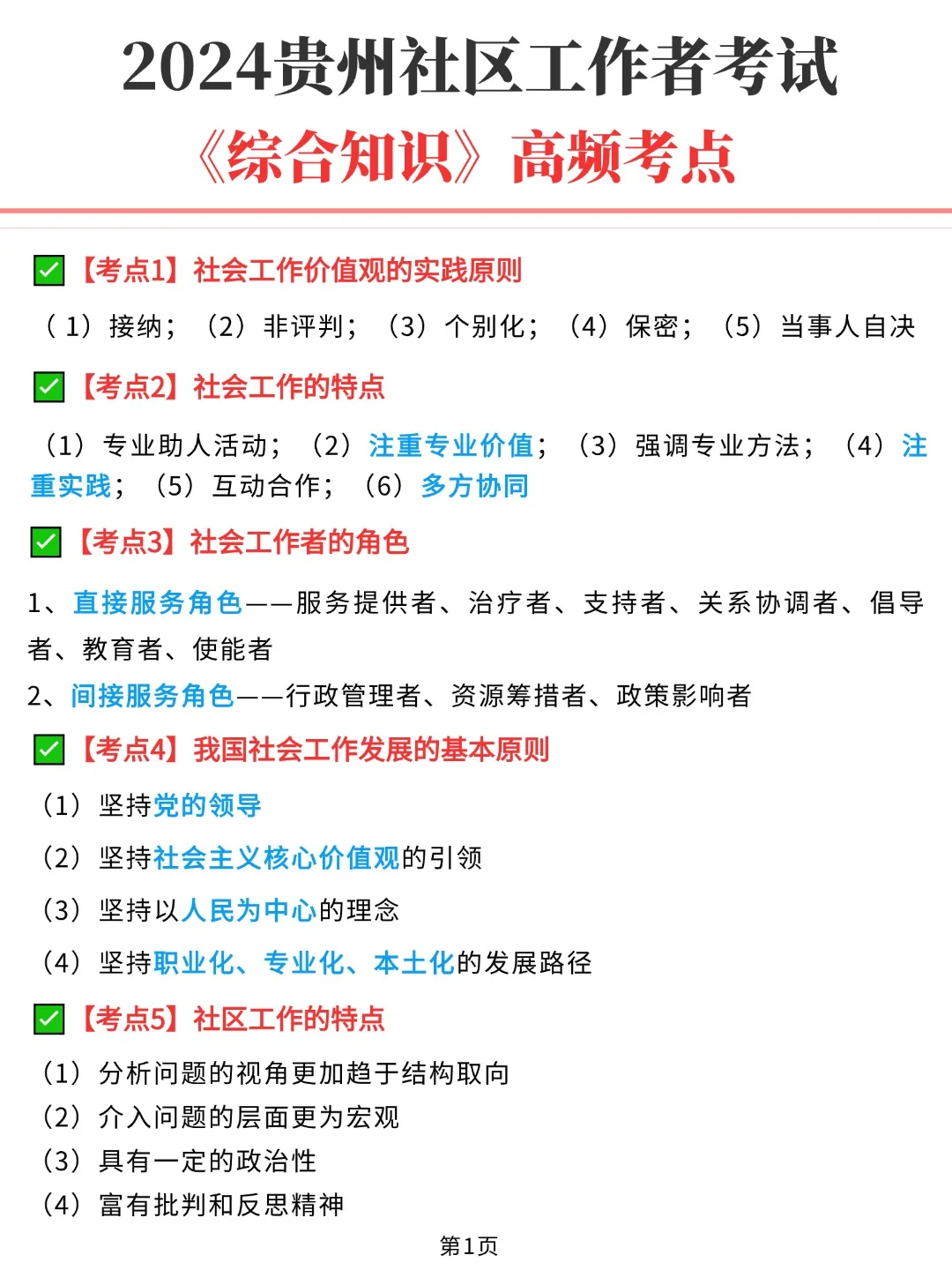 24贵州社区工作者考试《综合知识》直接背！