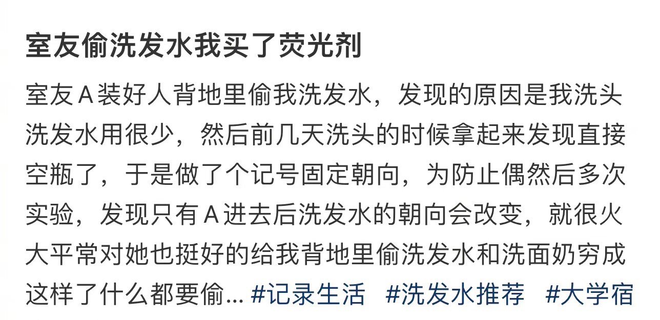 我的室友偷了我的洗发水，我买了一些荧光剂 ​​​