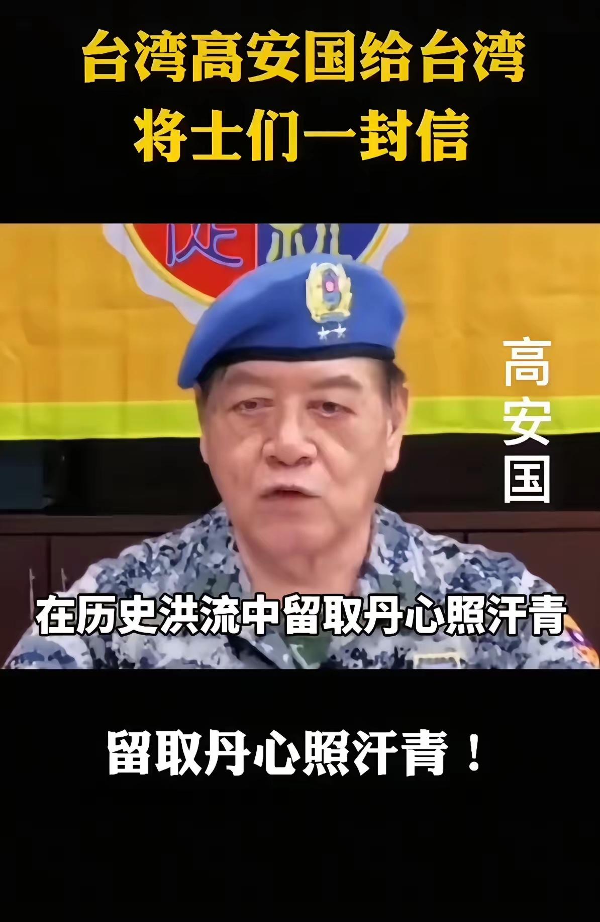 这个人叫高安国，台湾退役中将，81岁，因反对台独支持统一，夫妻二人均被台当局关进