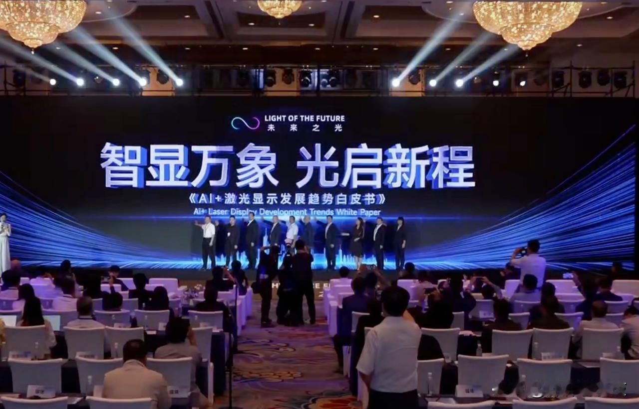 《AI+激光显示发展趋势白皮书》发布，激光显示开始陆续跟AI相结合，我们也可以期