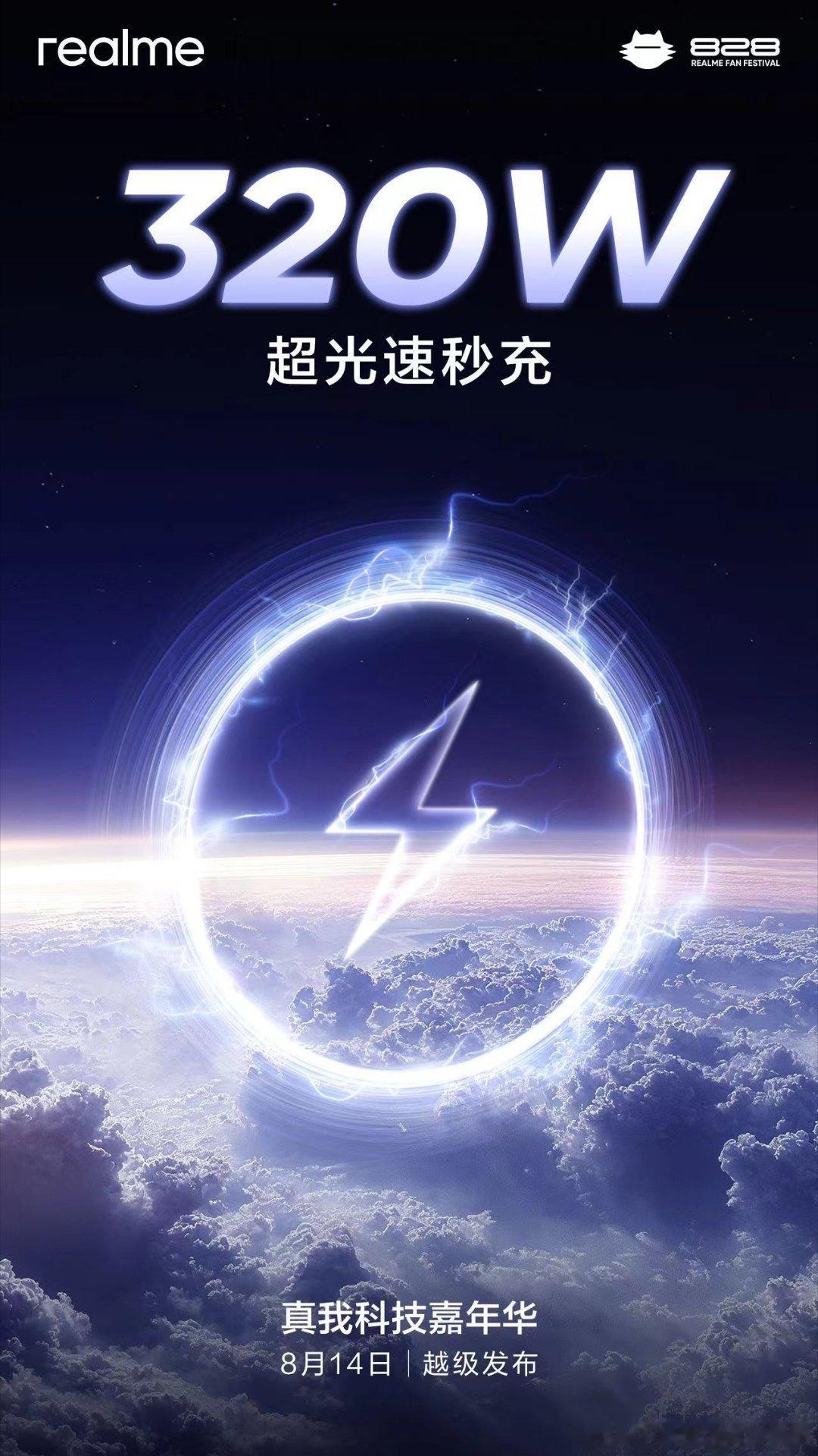 全球闪充新纪录320W超光速秒充8月14日，震撼登场见证中国科技再次引领世界！ 
