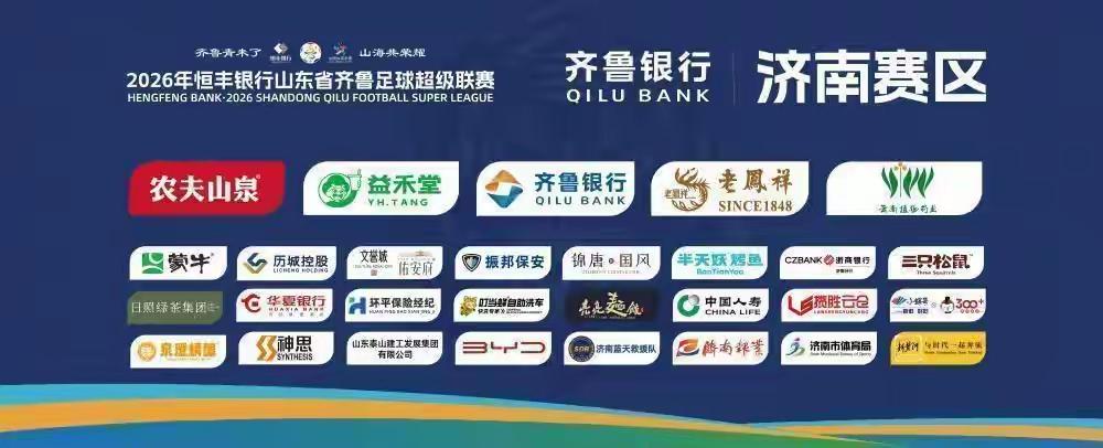 家人们，本周日（8月2日）晚7点，齐鲁超赛迎来“神仙打架”！济南队坐镇省体主场迎