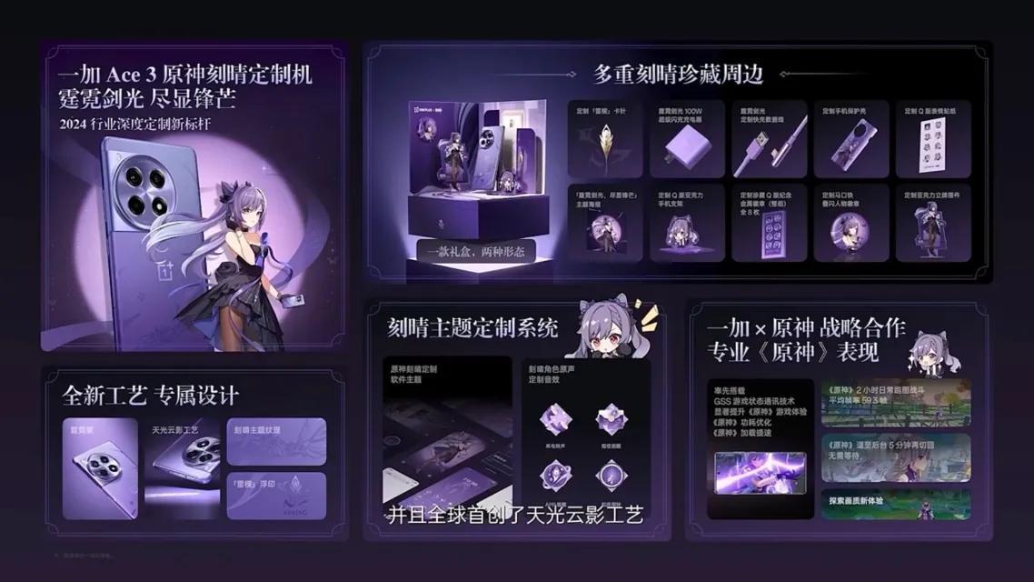 一加Ace3原神刻晴定制机来咯：3399元起

- 最懂联名定制的品牌，从工艺到