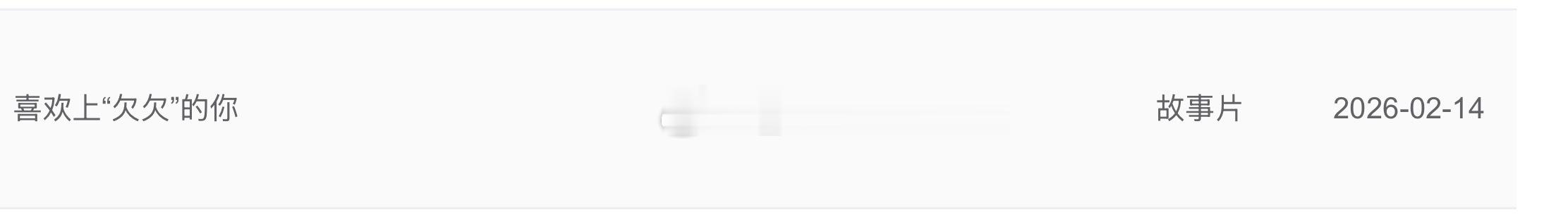 翁子光导演，秦霄贤、王影璐领衔主演的电影《喜欢上“欠欠”的你》已录入专资办214