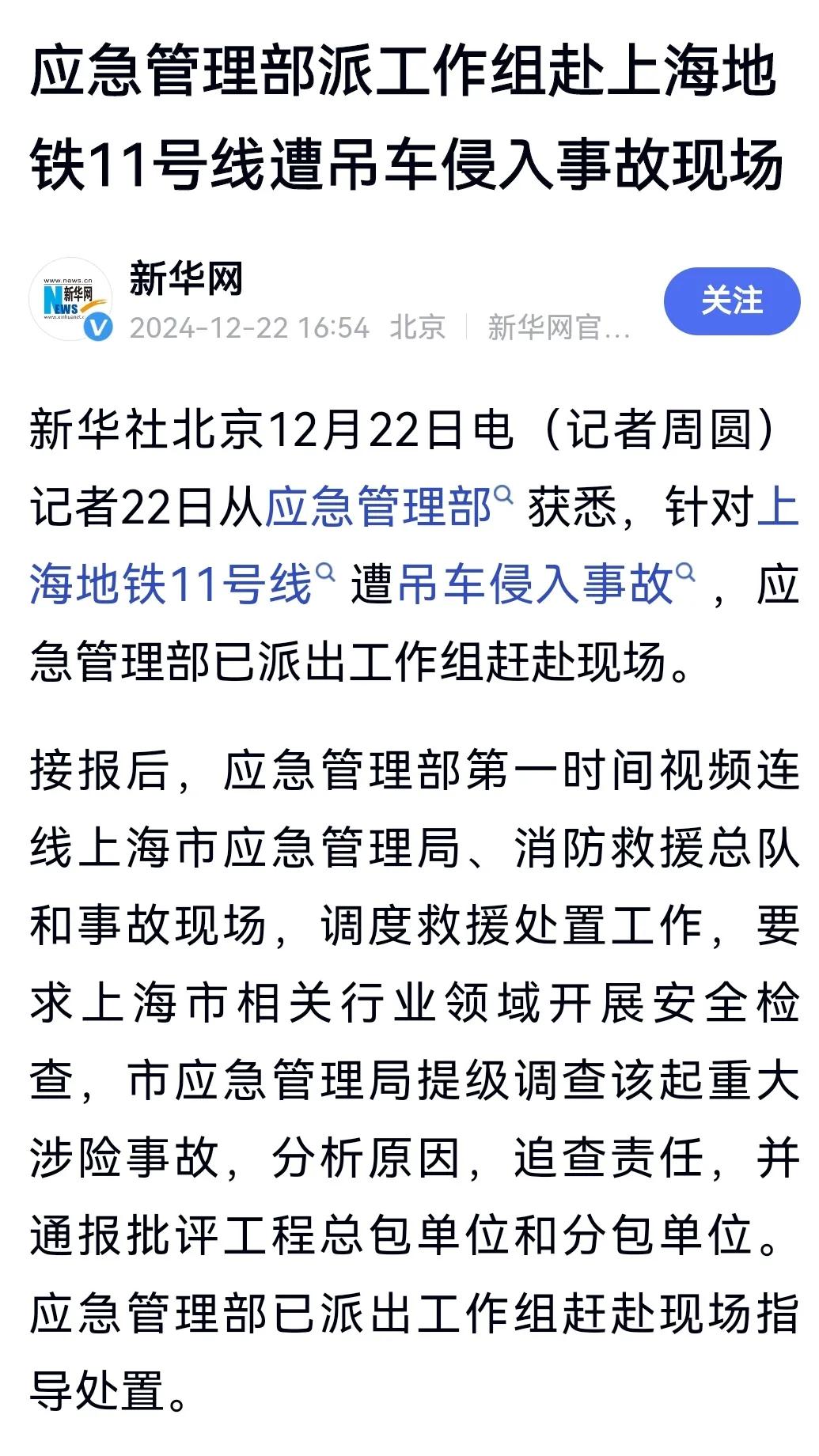 上海地铁11号线遭吊车侵入，发生相撞事故，应急管理部已第一时间派出工作组赶赴现场