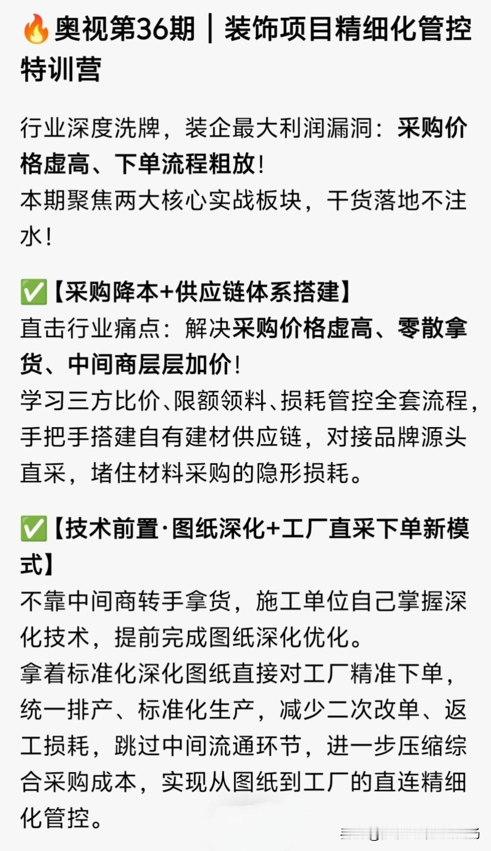 🔥奥视第36期｜《装饰项目精细化管控特训营》专为装饰企业老板、项目经理、采购负