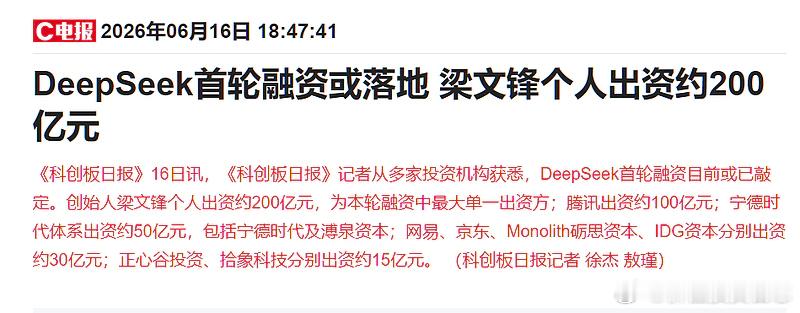 价值投资日志 今天盘后市场出了一个特大级事件：De­e­p­S­e­ek首轮融资