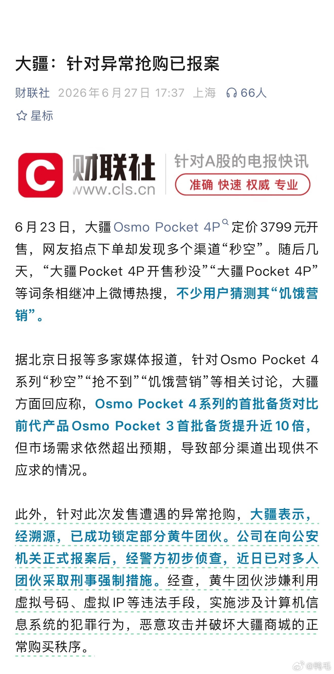 大疆已报案《大疆：针对异常抢购已报案》至于Pocket 4P为什么没货，大疆应该