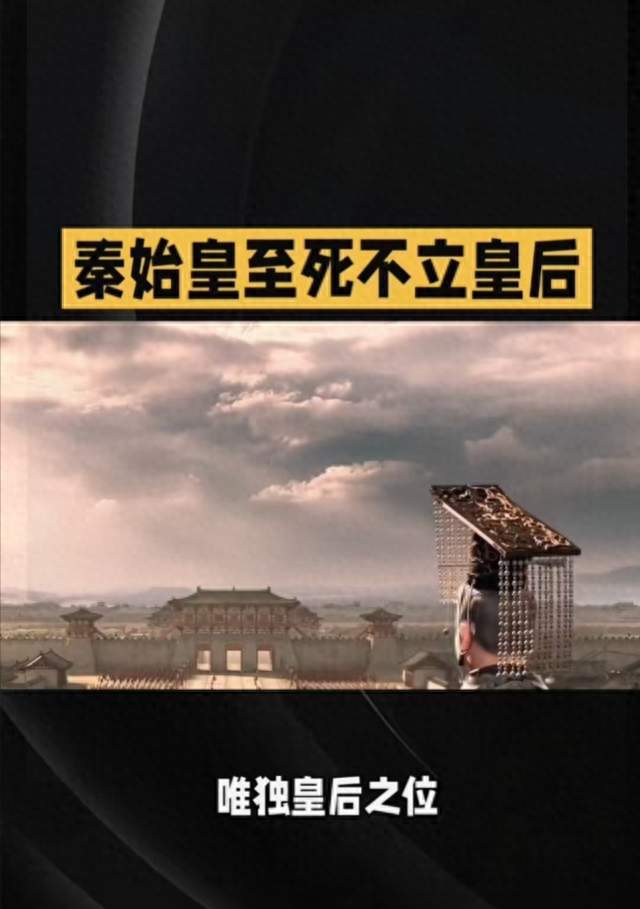 千古一帝的狠绝：秦始皇至死不立后