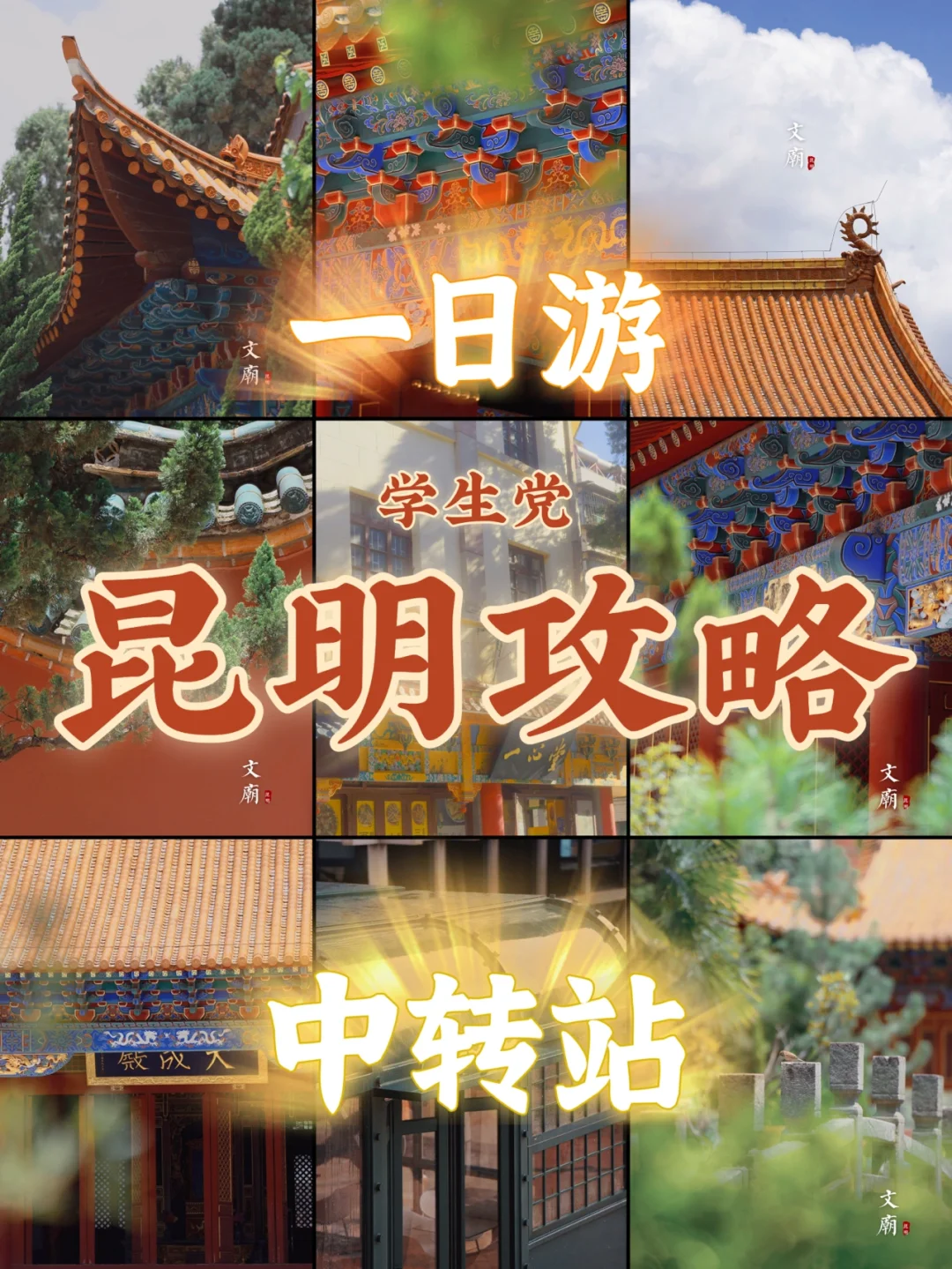 ⛳️昆明旅行攻略🔥学生党一日游📸小众拍照地