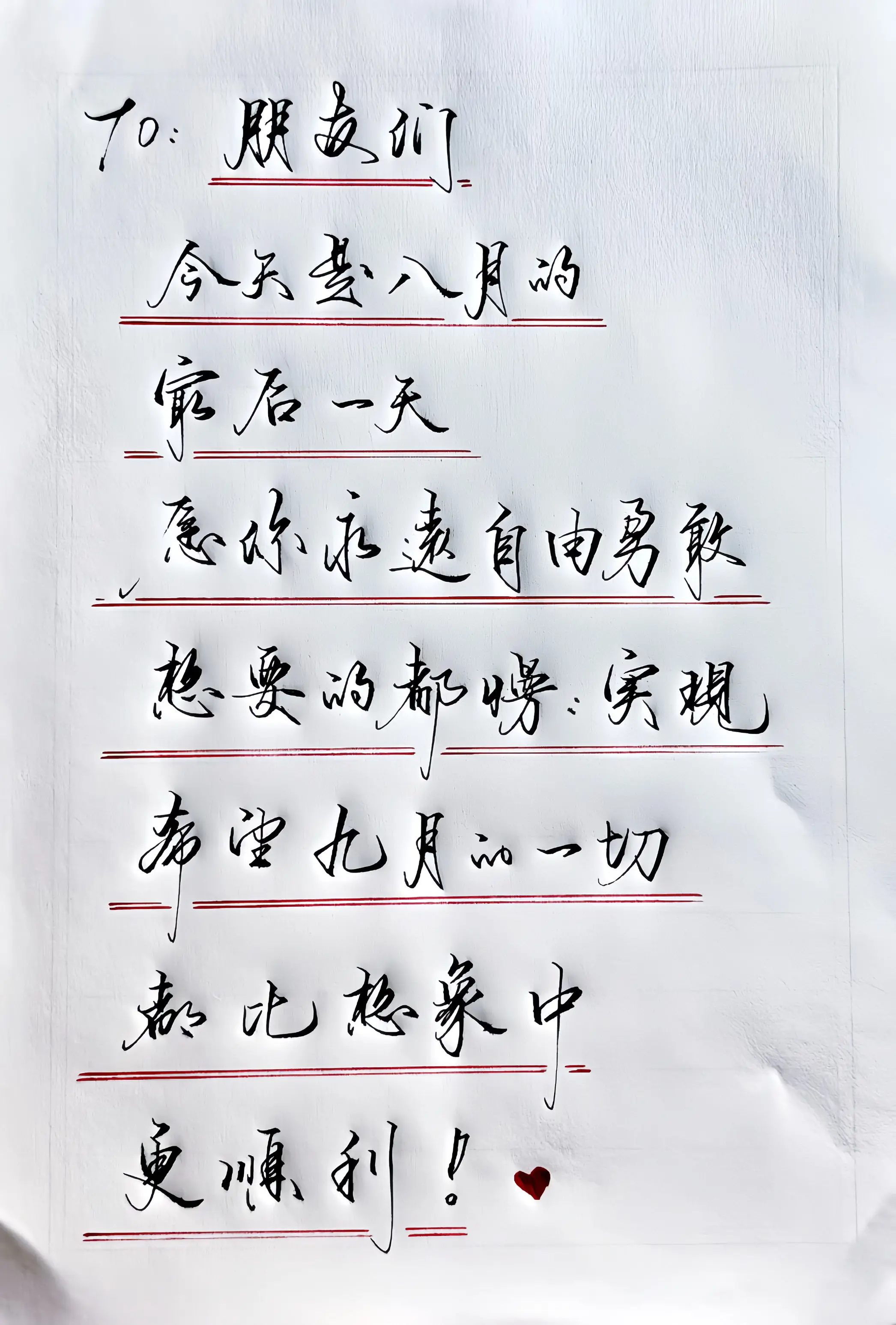 手写 八月的最后的一天 九月你好 写字是一种生活