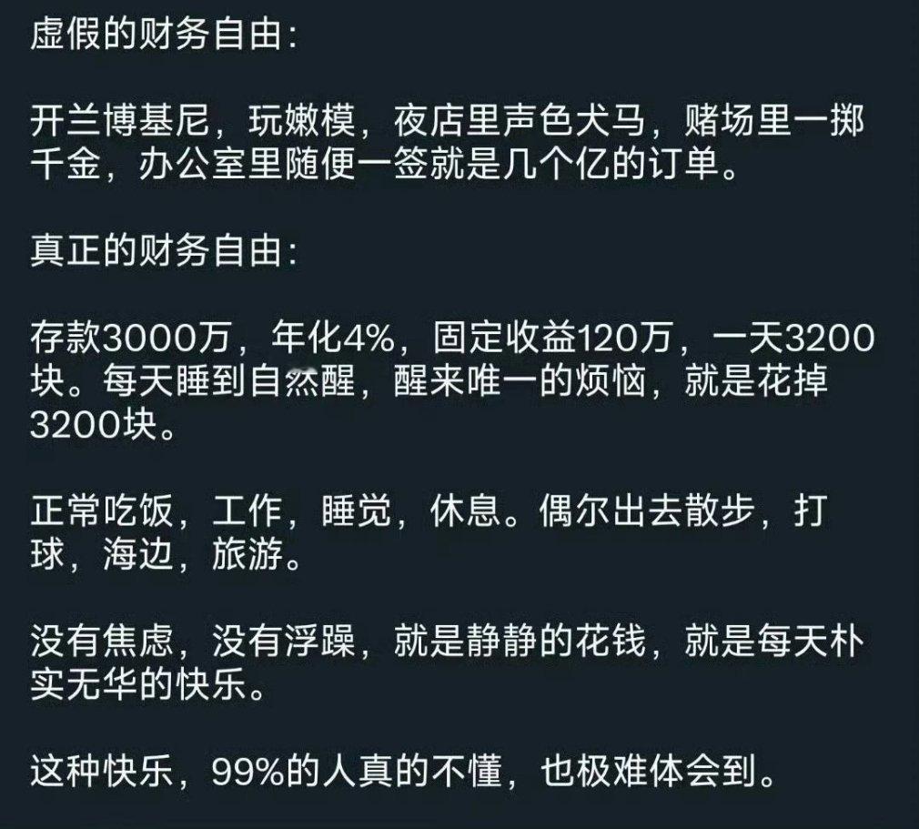 虚假财务自由vs真正财务自由 