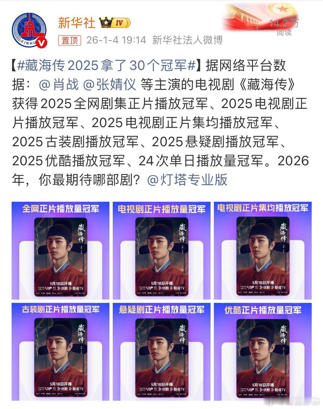藏海传2025拿了30个冠军新华社权威发布，藏海传2025年斩获30个冠军。年度