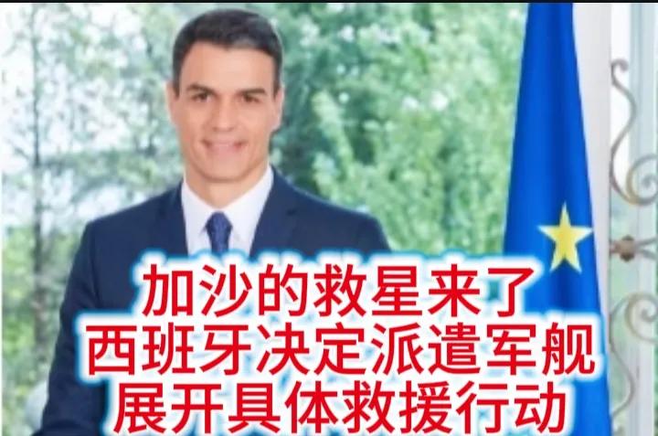 加沙的救星来了！
在其它欧洲国家声援加沙之际，西班牙已经开始实际行动，这也是西班