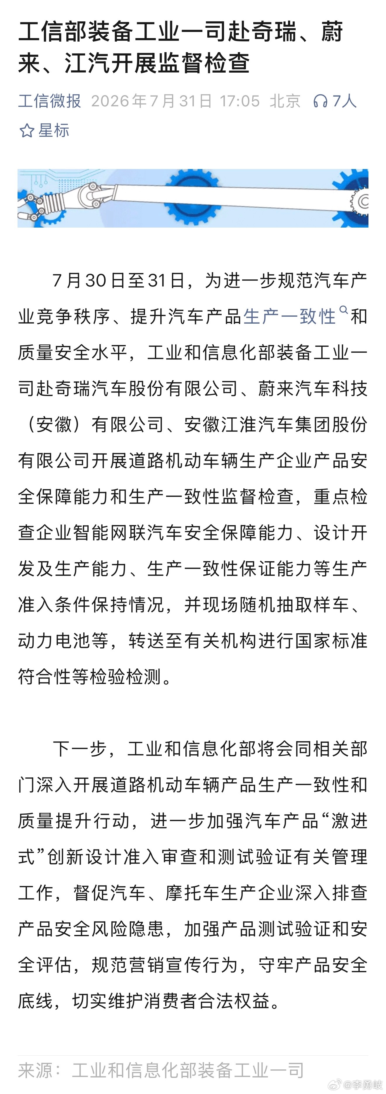 工信部查完广汽埃安、小鹏汽车，紧接着又去奇瑞、蔚来、江淮汽车了，看来这波主流品牌