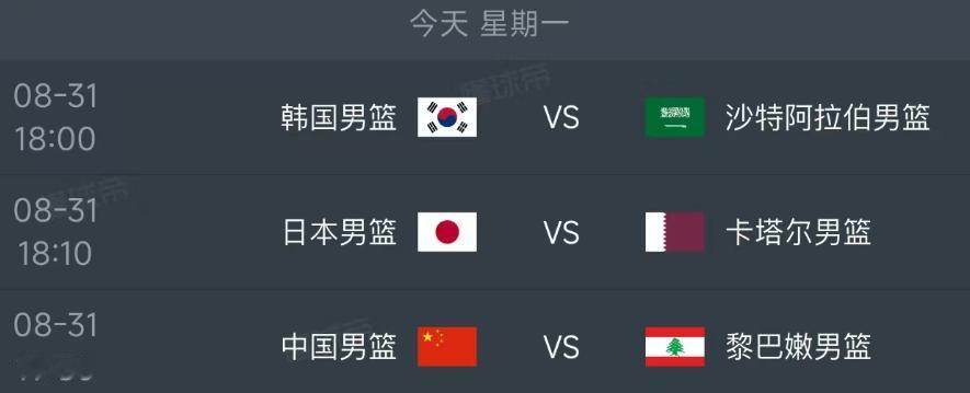 北京时间8月31日，男篮世预赛F组今日的赛程如下：

第一场18：00，韩国（3