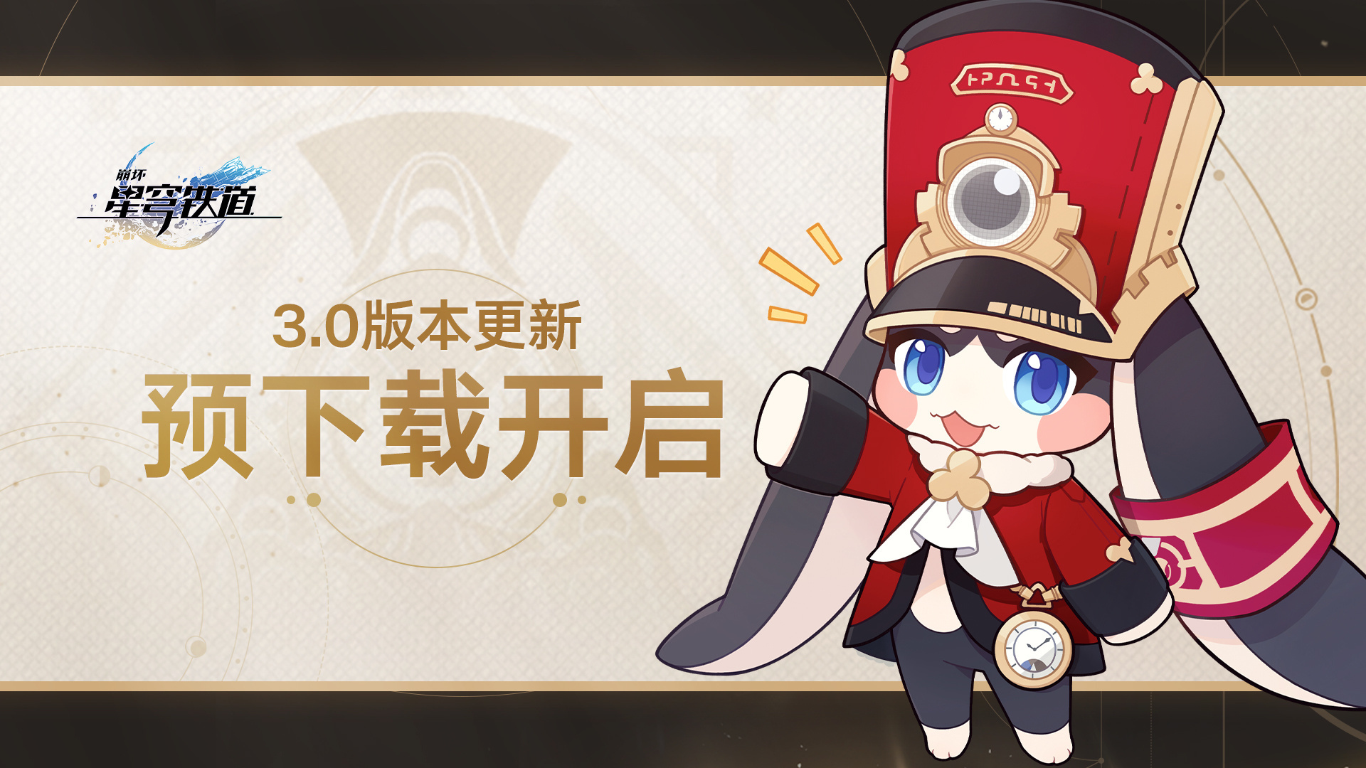 崩坏星穹铁道[超话]  崩坏星穹铁道  星穹铁道日常  3.0的预下载开始啦，翁