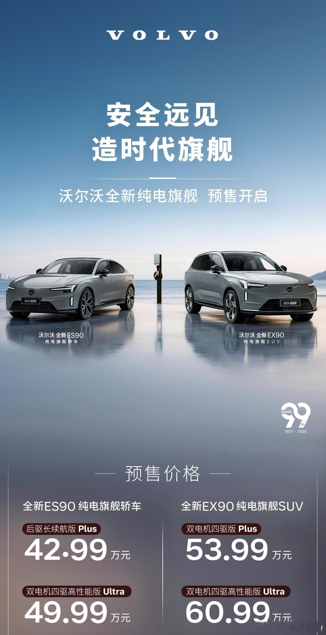 今晚沃尔沃99周年庆典，同时，沃尔沃纯电双旗舰开启预售 我之前看过海外的EX90