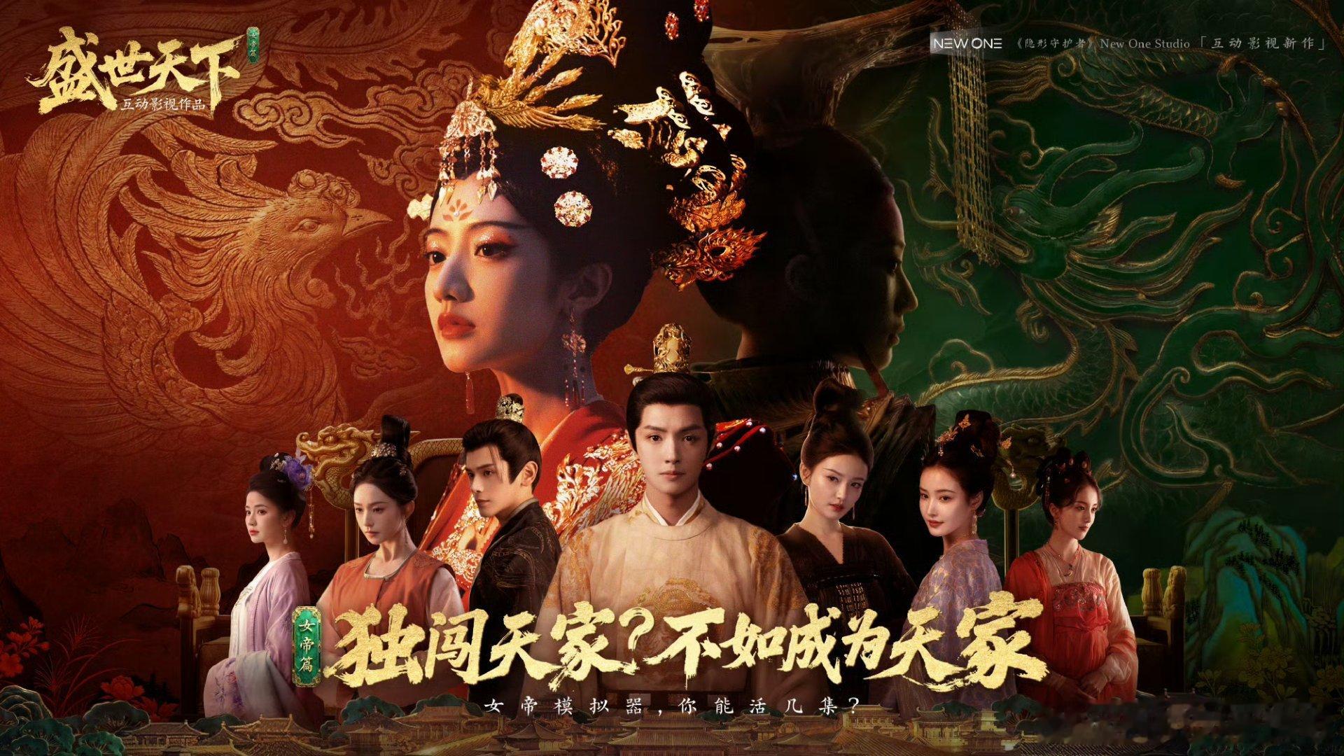 《盛世天下》女帝篇要来了，这巨女主海报很爽 