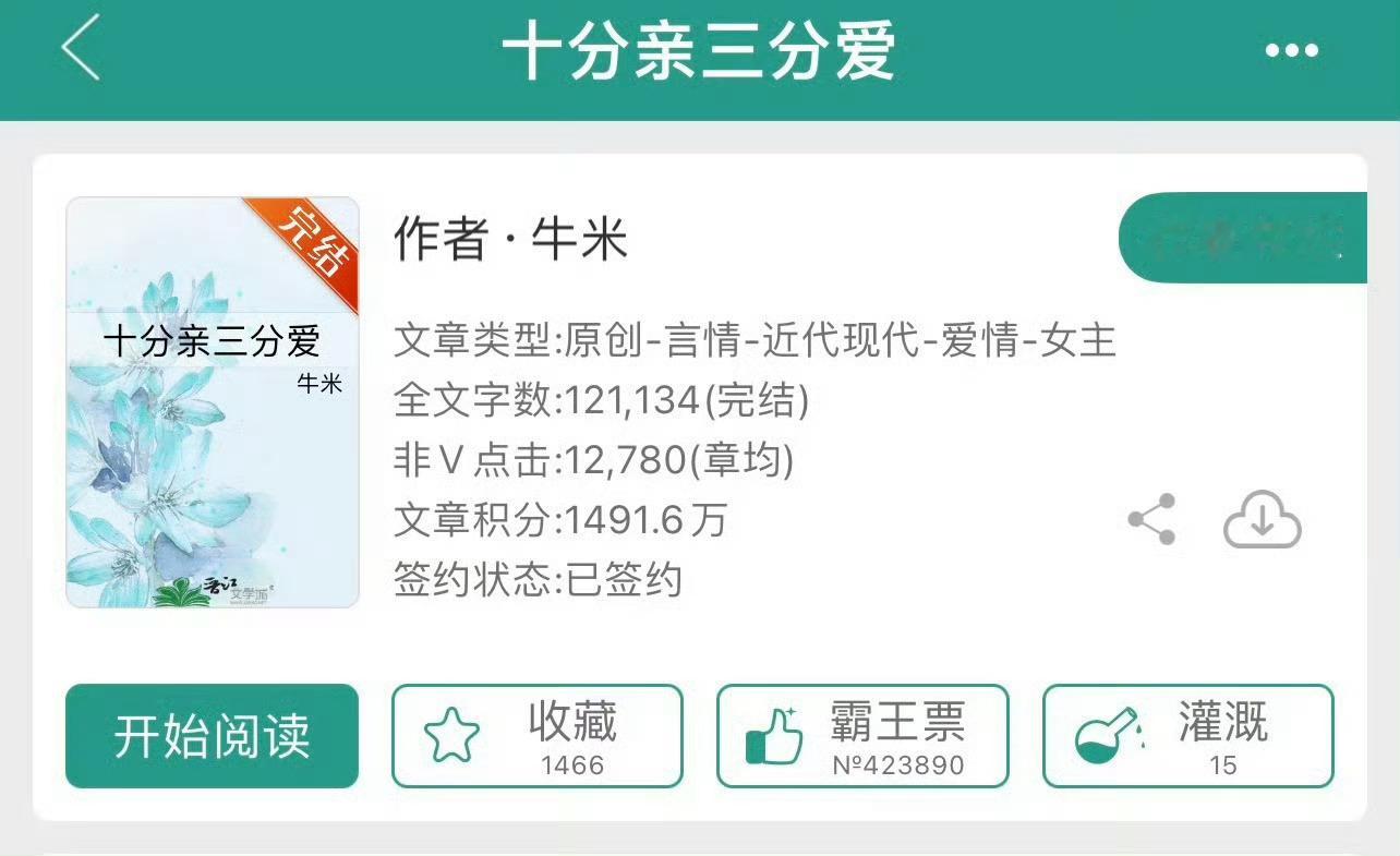 小说推荐：《十分亲三分爱》 作者:牛米简评：冷静清醒女主vs隐忍迟钝男主，青梅竹