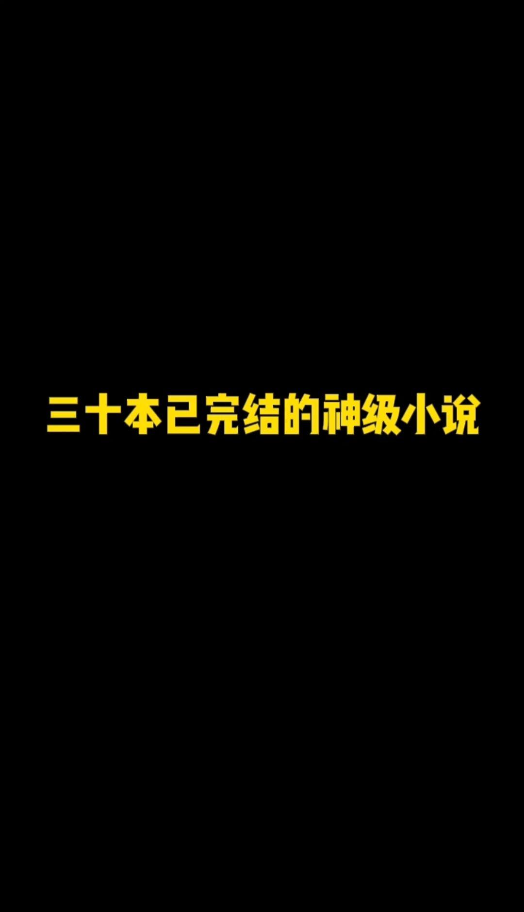 三十本已经完结的神级小说。夏族安阳行省雪鹰领的东伯雪鹰，纸上谈兵出口成...