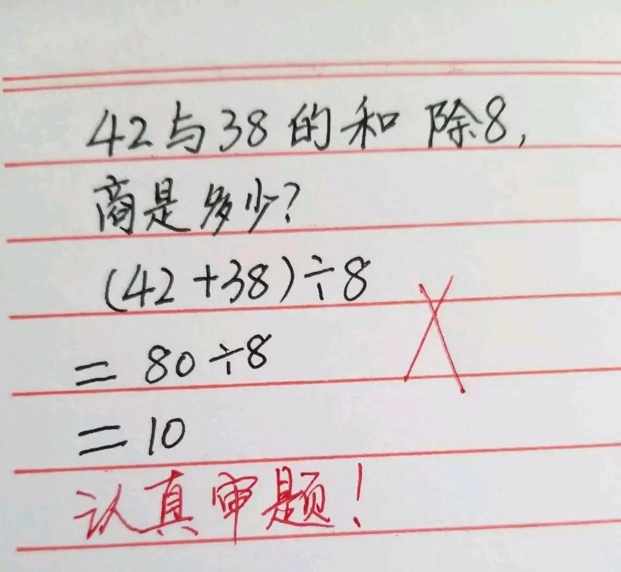 莱阳一位宝妈分享孩子作业题，引发不少家长关注！题目是“42与38的和除8，商是多