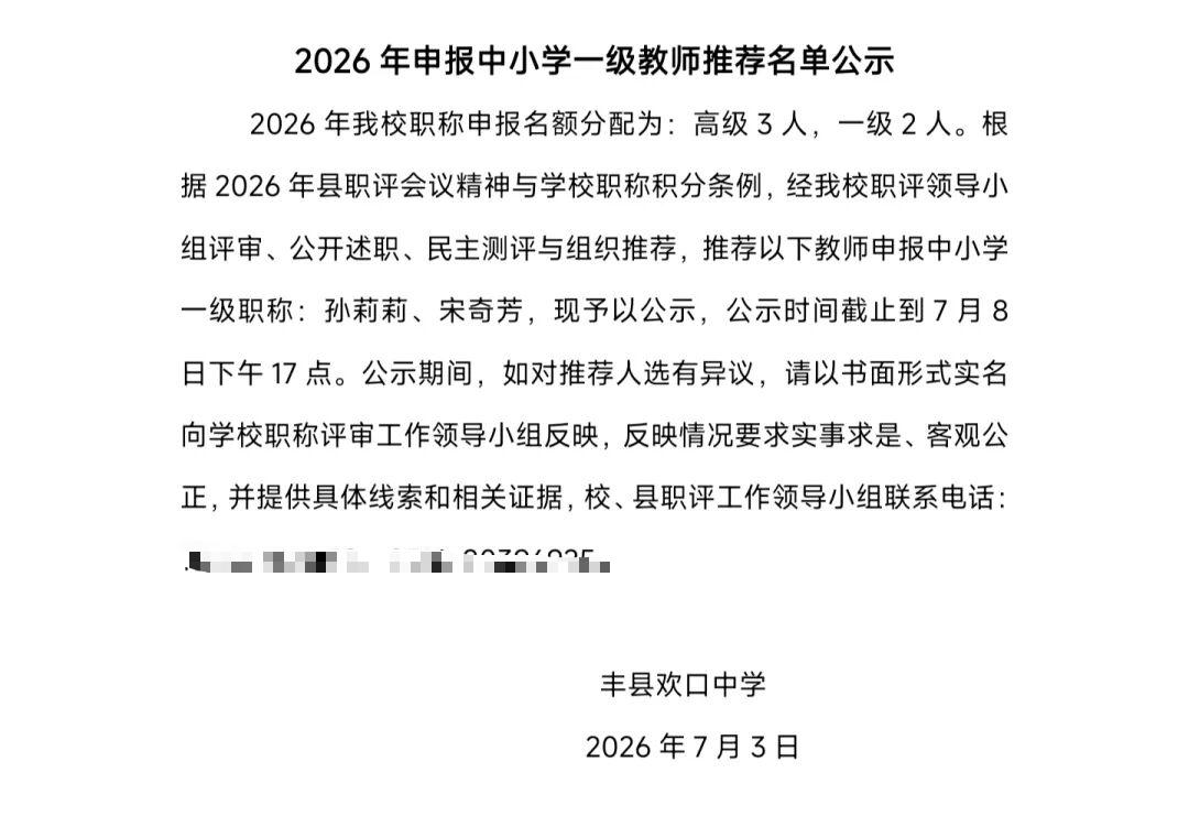 丰县欢口中学2026年申报
中小学一级教师推荐名单公示

共通过2名优秀教师，顺