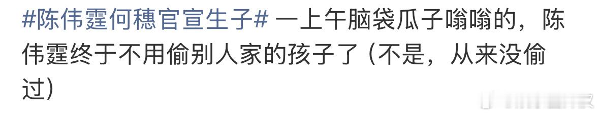 陈伟霆不用偷别人家的小孩了陈伟霆何穗官宣生子了！！！之前就能看出来他很喜欢小朋友