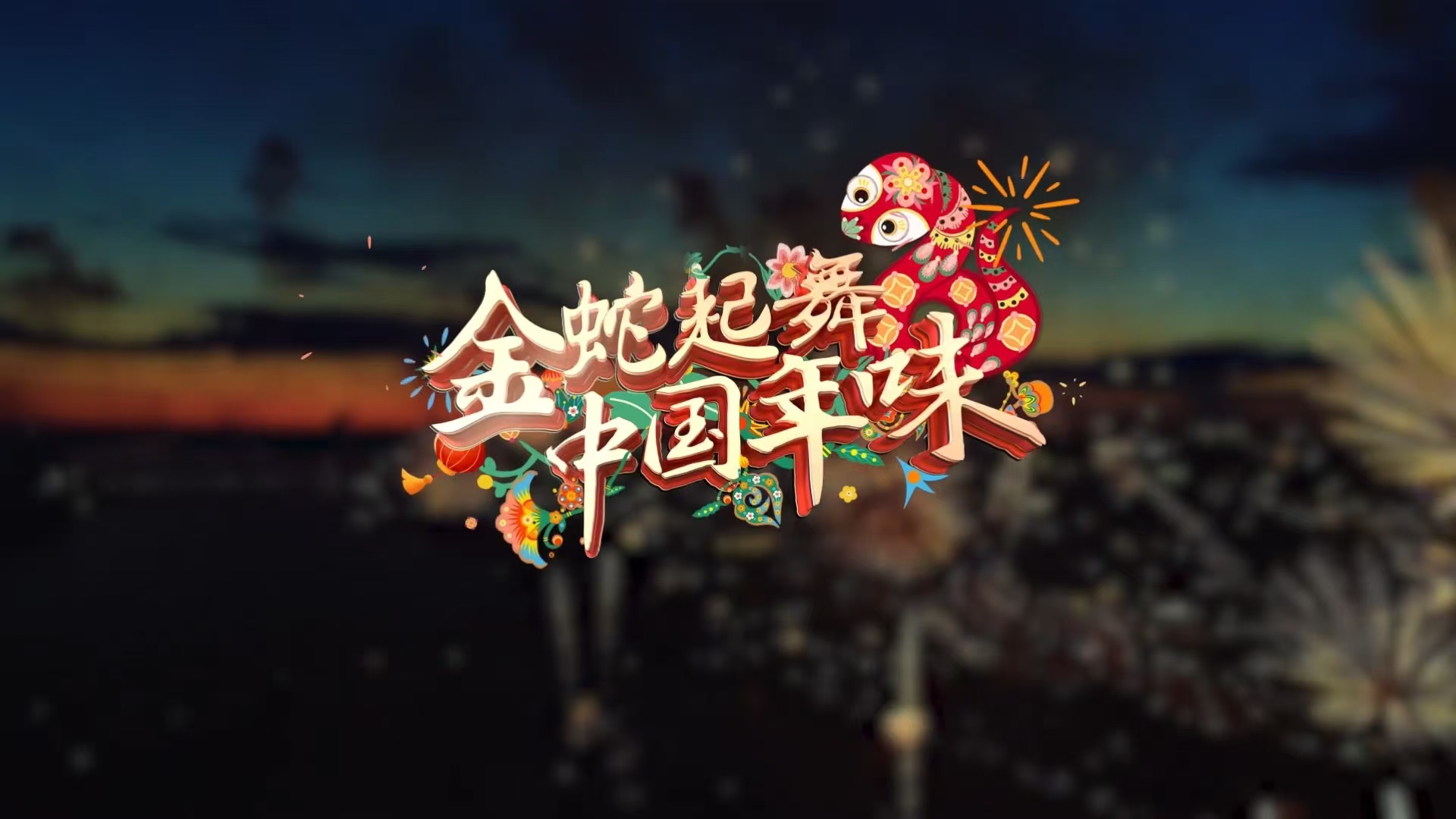 张含韵郭雨昂戏腔好惊艳  张含韵和郭雨昂的合作堪称完美，戏腔婉转，情意绵绵。那歌