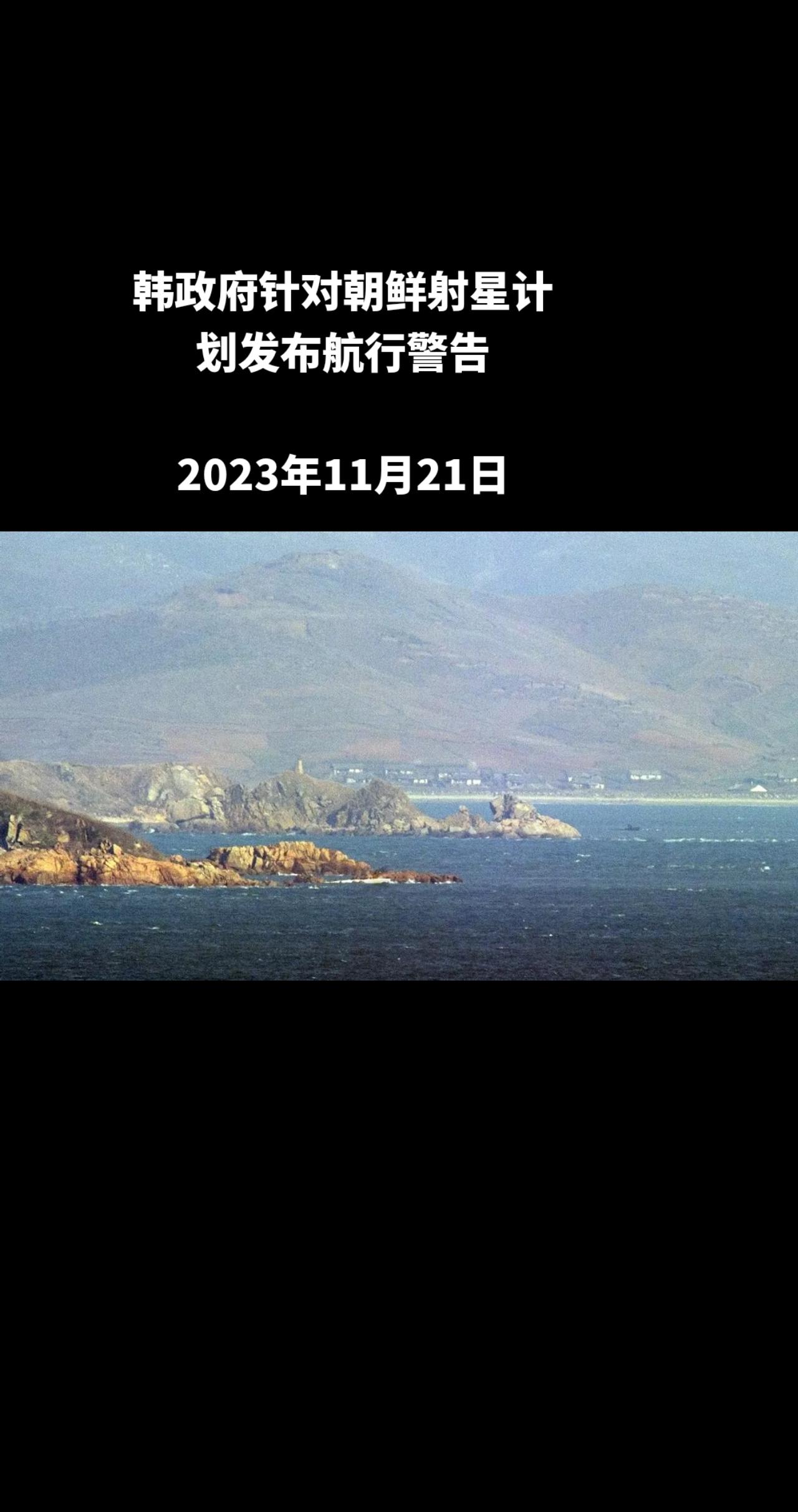 据韩联社报道，韩国海洋水产部21日表示，朝鲜已向日本政府通报人造卫星发射计划，韩