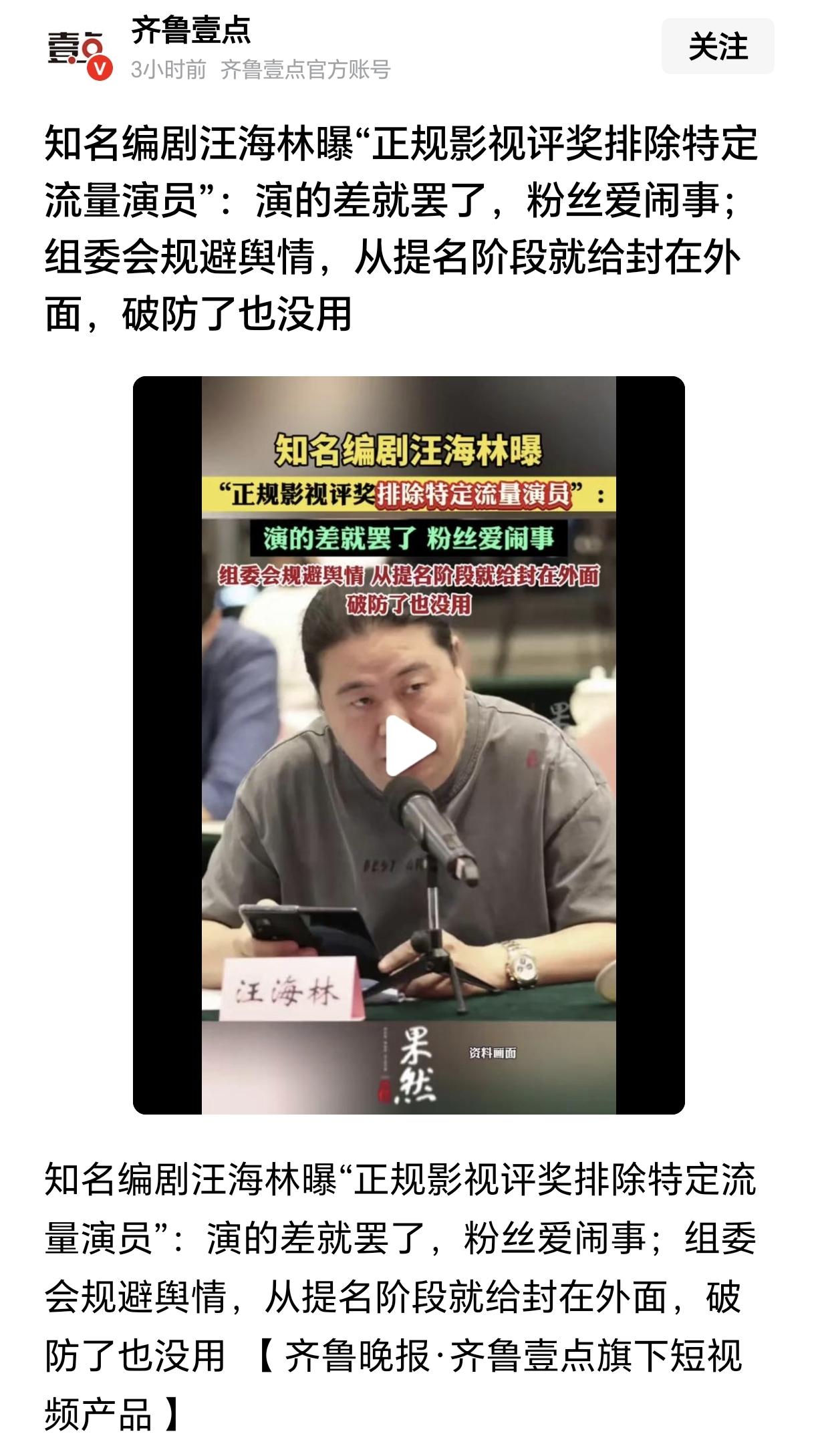 正规影视评奖将排除特定流量演员？

不知道编剧汪海林爆出来的这条消息是不是真的。