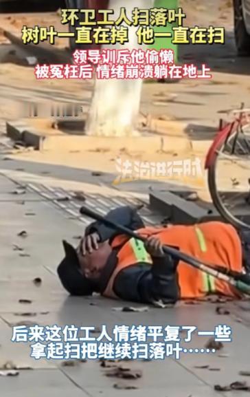 成年人的崩溃也许就在一瞬间！辽宁，一环卫工人在扫落叶时，结果树叶一直掉，他一直扫