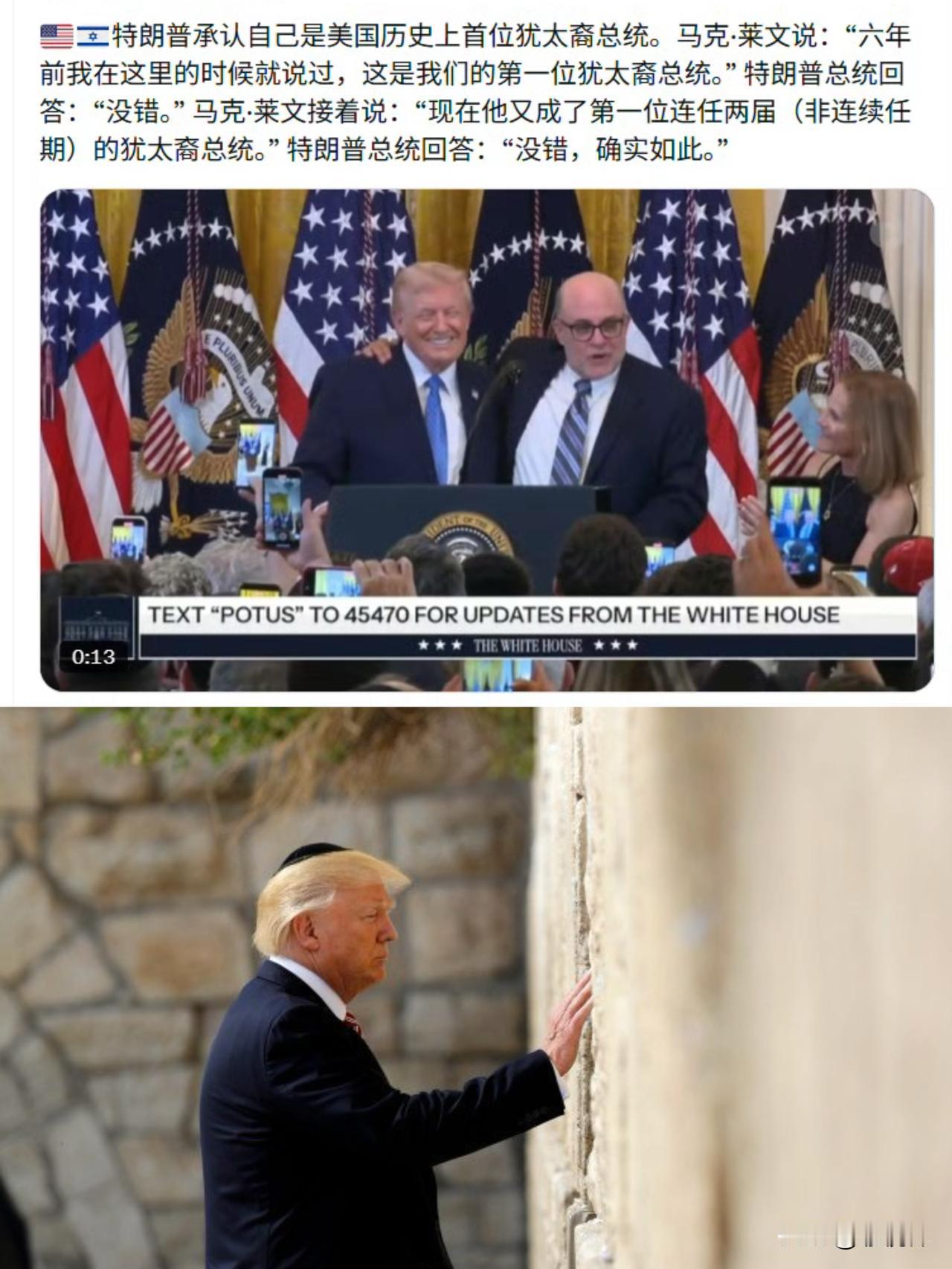 特朗普公开“认主”：自己是美国史上第一位犹太裔总统，还是两届任期不连续的总统，这