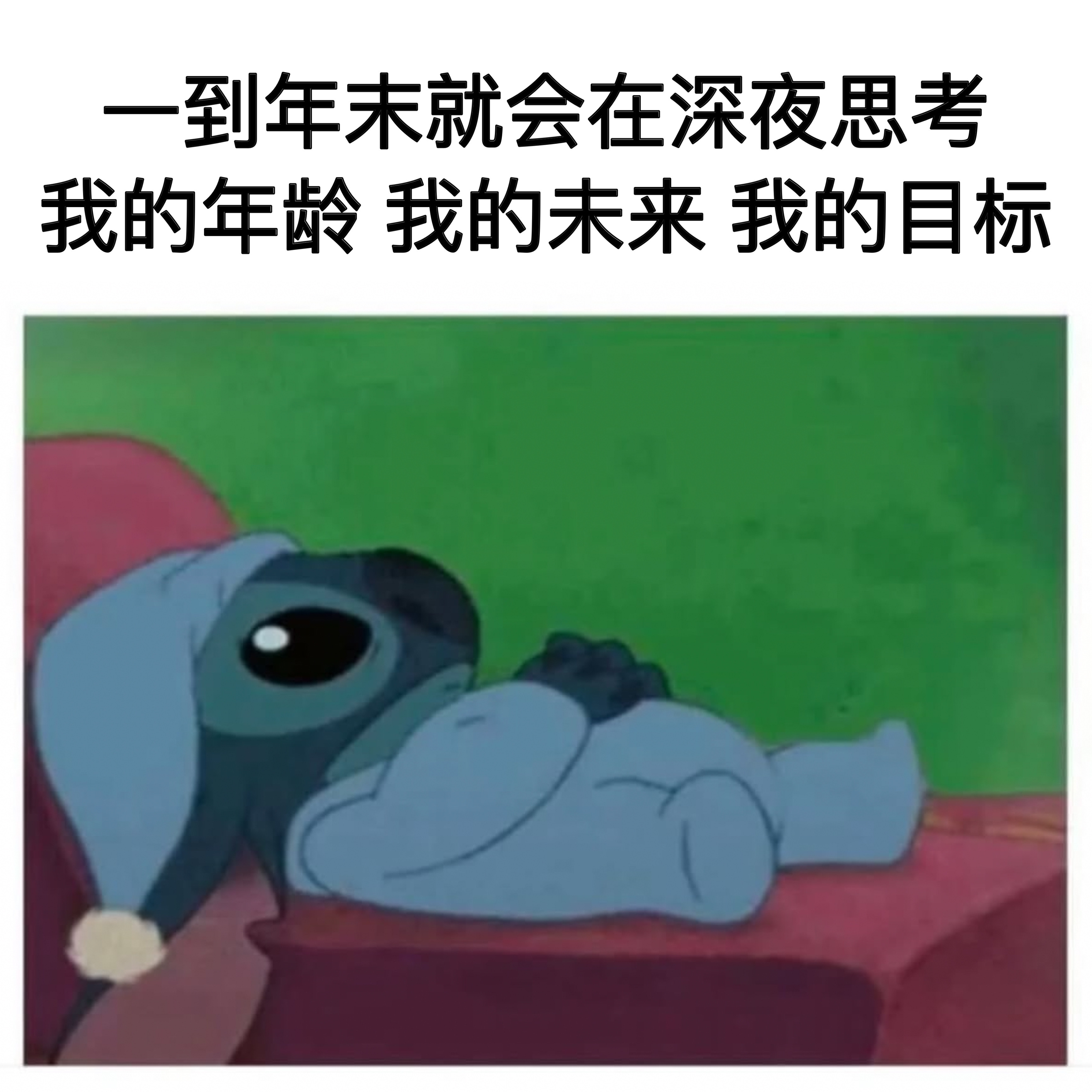 混过一年是一年 